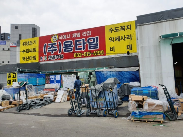  인천 용타일 (전국에서 제일 싼집) 타일구매 시공 알아보기