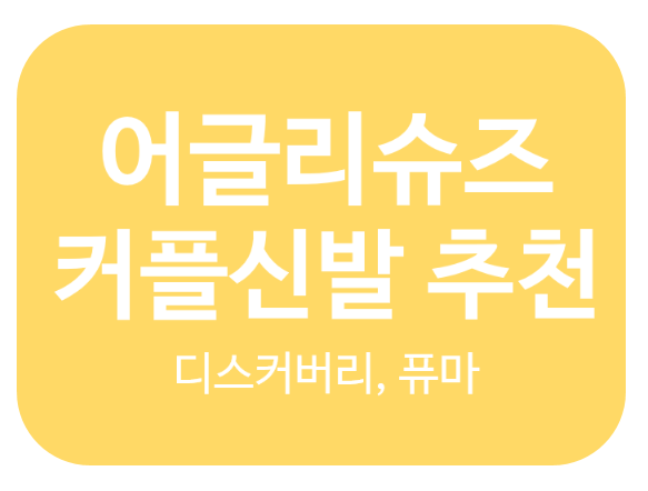  어글리슈즈 커플 운동화 추천 :: 디스커버리 버킷디워커 v2,  퓨마 썬더 스펙트라