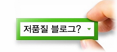  최적화블로그? 저품질블로그? 3페이지블로그? 최신순저품질블로그? 안드로메다블로그? 이런게 다 뭐야?
