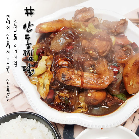  안동찜닭 집에서 먹어욤!!(@쩐데이)
