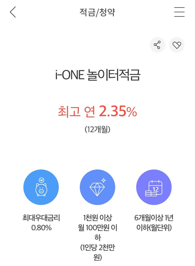  [정보] IBK기업은행 i-ONE 놀이터적금 활용하기