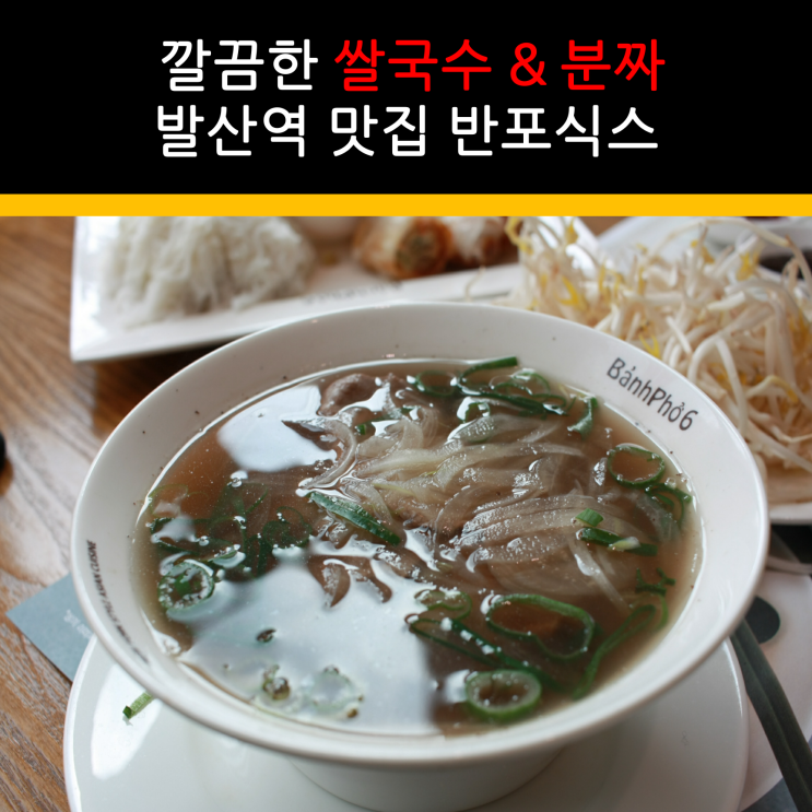  추운 날 더 생각나는 베트남 쌀국수 & 분짜, 반포식스 발산역 쌀국수 후기