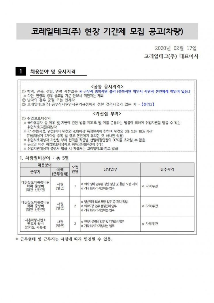  [채용][코레일테크(주)] 현장기간제 사원 채용모집 공고(차량정비 및 청소)