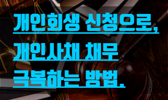  개인회생 신청으로, 개인사채 채무 극복하는 방법