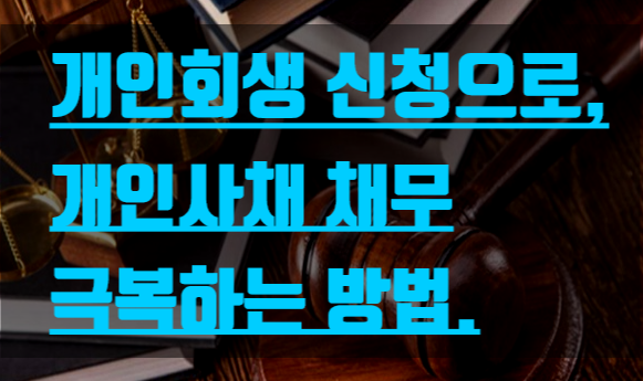 개인회생 신청으로, 개인사채 채무 극복하는 방법