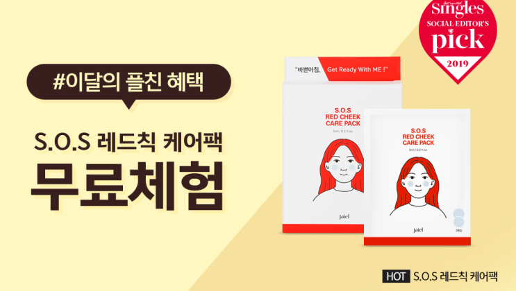  화장품 샘플 이벤트 : 자이엘 플친맺고 팩 체험하기!