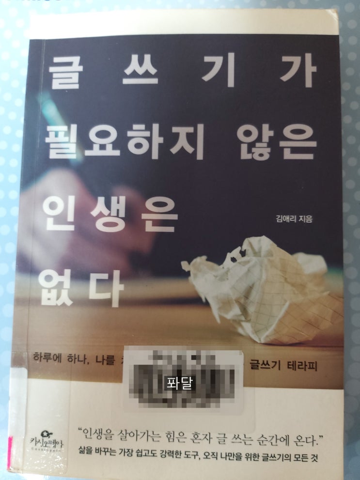 [책 읽어야산다] &lt;글쓰기가 필요하지 않는 인생은 없다&gt; by 김애리