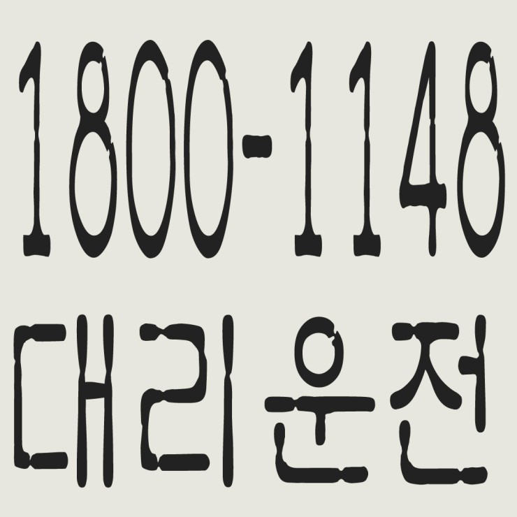  경기대리운전 1800-1148 연중무휴 24시간 안전운전 신속배차 카드결제 계좌이체 복합결제 가능