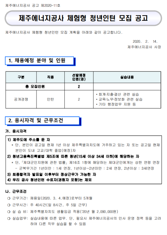  [채용][제주에너지공사] 체험형 청년인턴 모집 공고