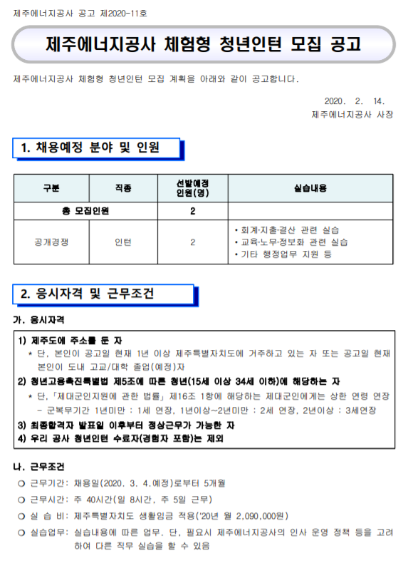 [채용][제주에너지공사] 체험형 청년인턴 모집 공고