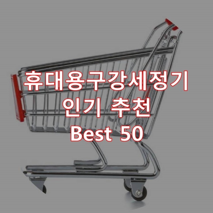  가장 잘 팔리는 휴대용구강세정기 추천 상품 Best 50