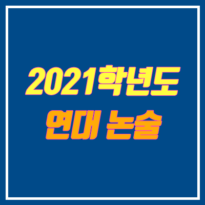 2021 연세대학교 논술 전형 안내 (연대 논술, 기출문제, 선발 인원, 수능 최저)