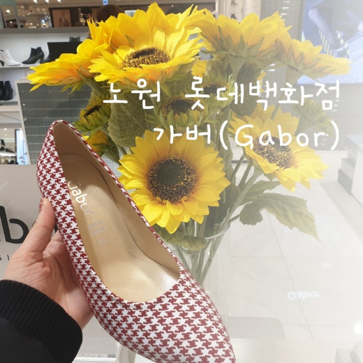  노원 롯데백화점 봄신발 2020 신상 가버 여자구두/스니커즈/펌프스/플랫/워킹화 봄맞이 세일 시작!
