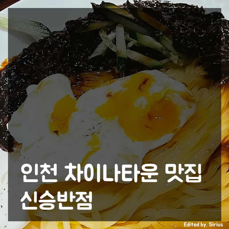신승반점 | 유니짜장면이 있는 인천 차이나타운 맛집