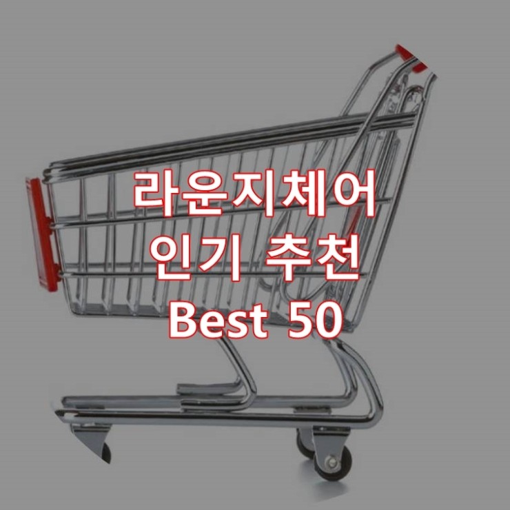  가장 잘 팔리는 라운지체어 추천 상품 Best 50
