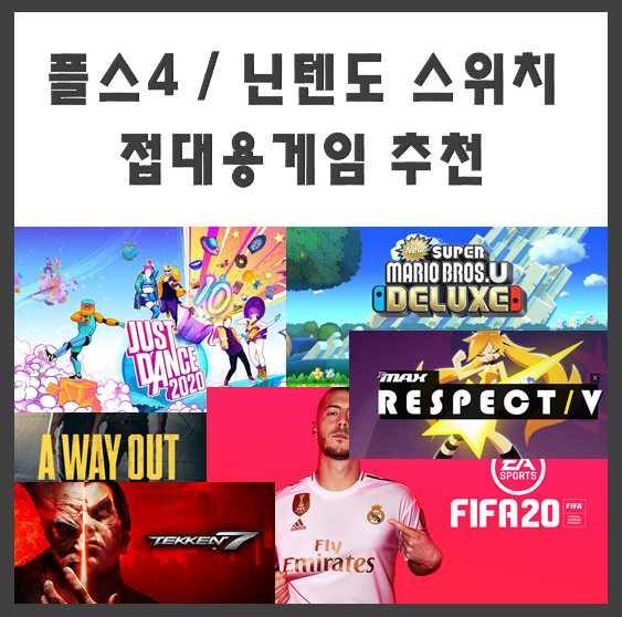 집들이 방어 성공! 플스4/닌텐도 스위치 접대용 게임 추천, 2인용 게임 집들이 방어 성공! 플스4/닌텐도 스위치 접대용 게임 추천, 2인용 게임