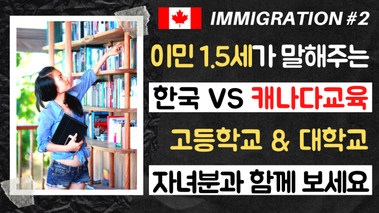  캐나다이민 1.5세가 말해주는 캐나다교육 | 자녀교육 | 캐나다유학 | 조기유학