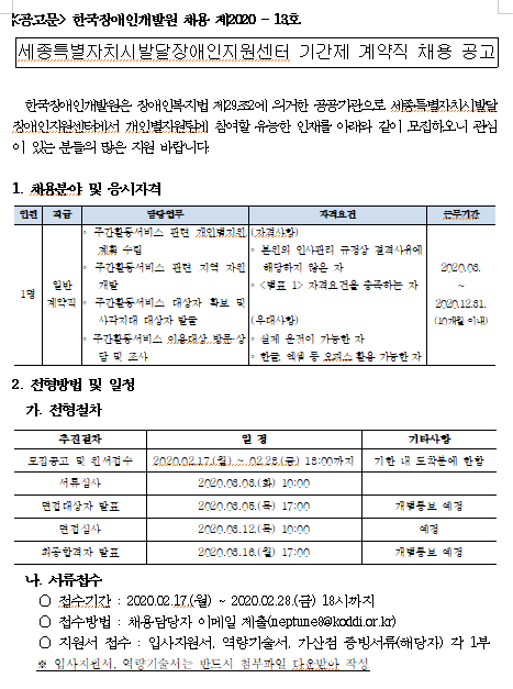  [채용][한국장애인개발원] 세종특별자치시발달장애인지원센터 기간제 계약직 채용 공고