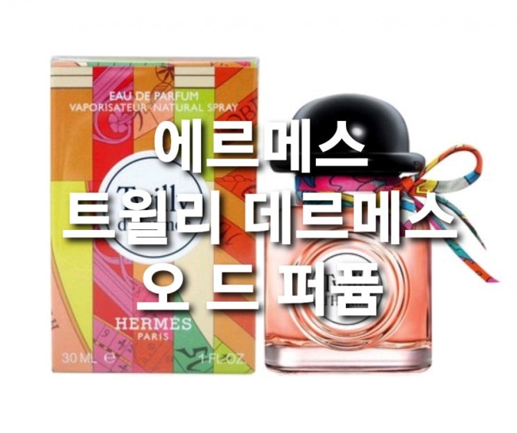  에르메스 트윌리 데르메스 오 드 퍼퓸, 30ml 스튜어디스가 고른 향기