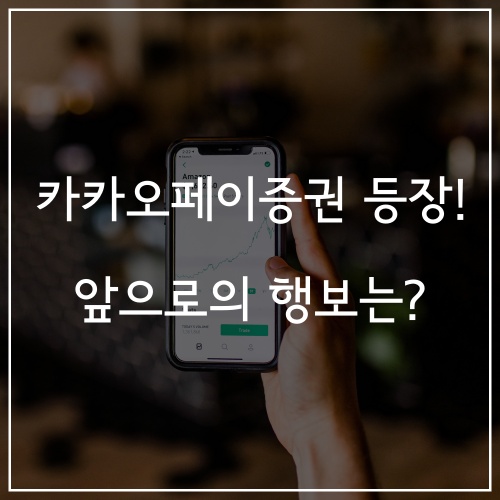 카카오페이증권 등장! 앞으로의 행보는?
