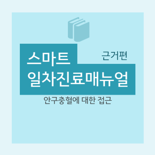  안구충혈에 대한 접근 - 원인 및 감별진단, 진단적 접근 등