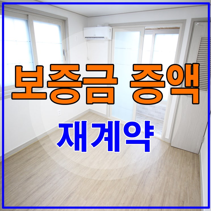  보증금 올려서 재계약 시 주의점