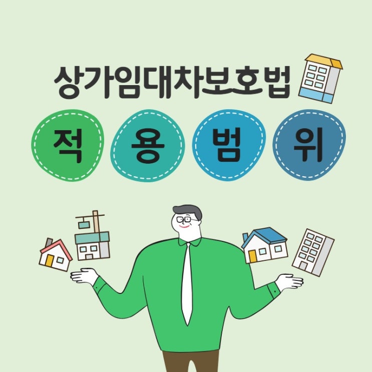 상가임대차보호법 적용범위를 확인해보자!