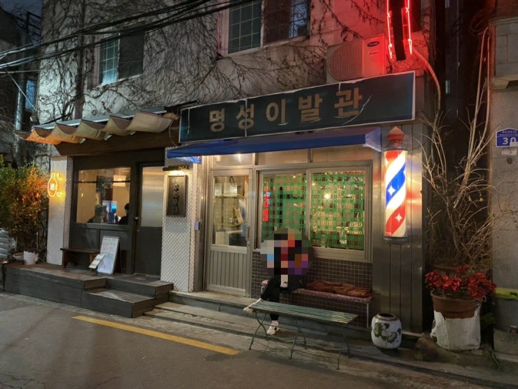  [상수역맛집] 상수역 맛집 명성이발관 / 명성관
