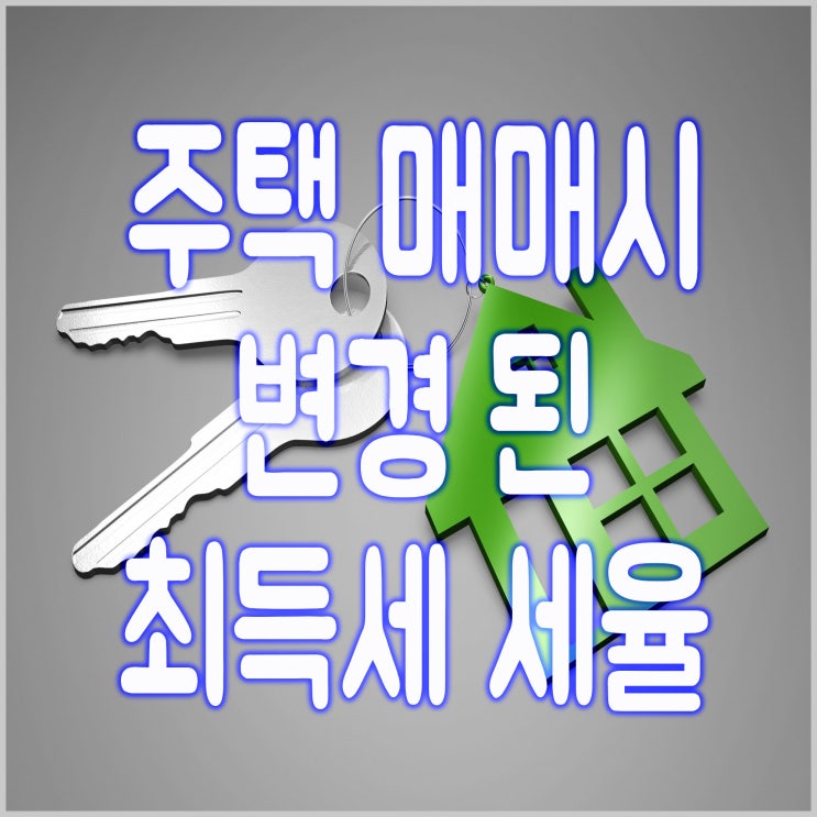  주택 매매 시 변경된 취득세 세율
