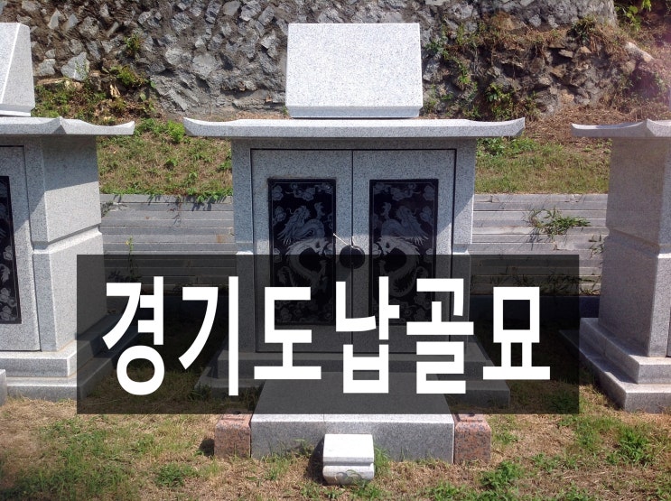  경기도납골묘 어디에 있을까요?