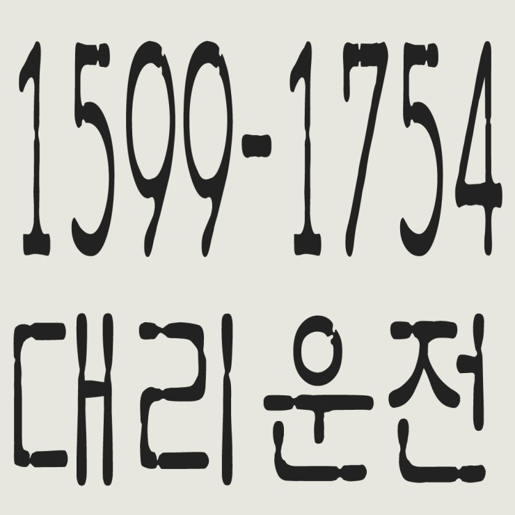 서울대리운전 1599-1754 연중무휴 24시간 안전운전 신속배차 카드결제 계좌이체 복합결제 가능