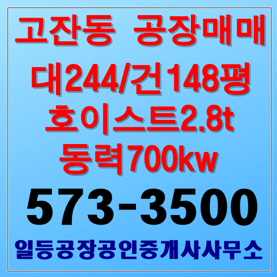 인천 고잔동 공장매매 대244/건148평