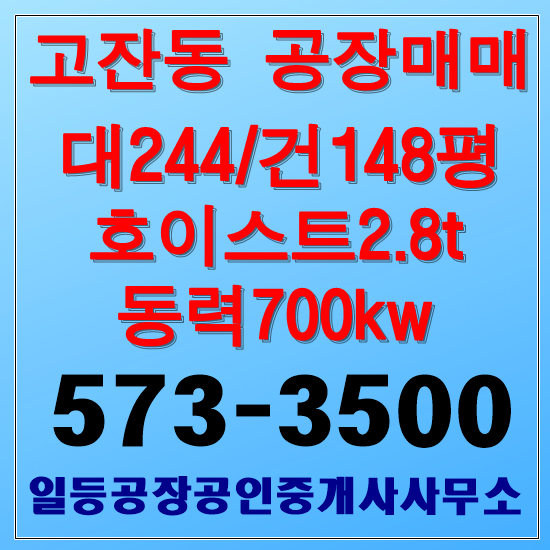  인천 고잔동 공장매매 대244/건148평