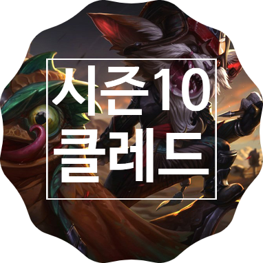 [롤 시즌10] 클레드 룬 템트리 스킬트리 추천!