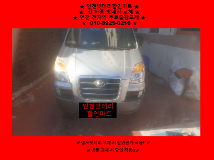 선학동배터리 / 스타렉스밧데리 / 인천밧데리 / 자동차배터리출장교체 선학동배터리 / 스타렉스밧데리 / 인천밧데리 / 자동차배터리출장교체