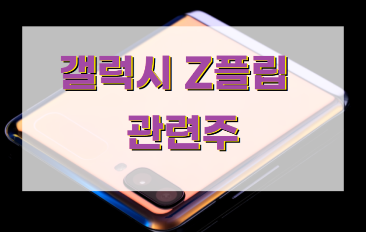  갤럭시Z플립 관련주 접히니 관련주 주가 펴지네