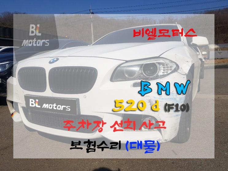 비엘모터스 수원 영통 bmw 520d 주차장 진입 선회 사고, 보험수리 100% 대물 과실 처리 수입차 수리 전문 공업사, 판금/도장(도색) 랩핑차량