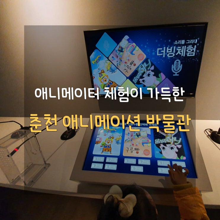  춘천 애니메이션 박물관 서울 근교 아이와 가기 좋은 곳