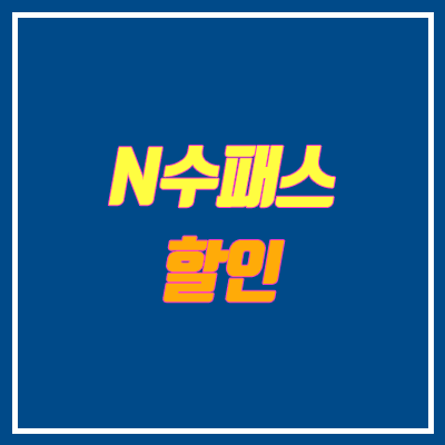 N수 패스 (N수생 할인 안내 / 메가스터디, 이투스, 대성마이맥, 스카이에듀)