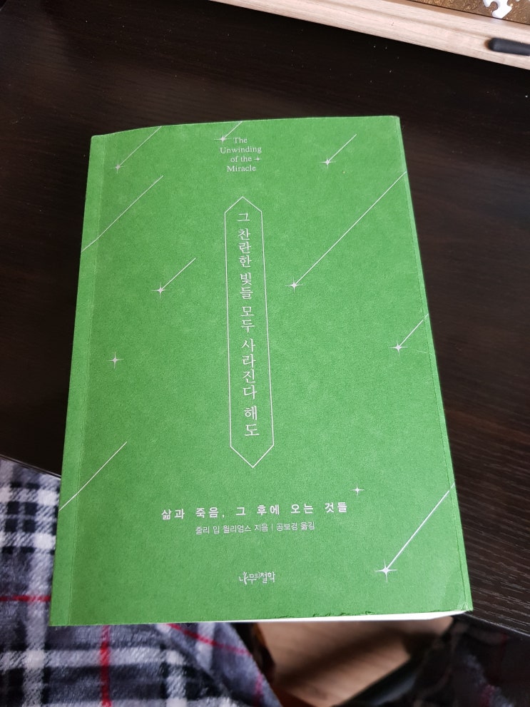  책감상 #3 그 찬란한 빛들 모두 사라진다해도 결장암 환자의 투병 죽음에 관하여
