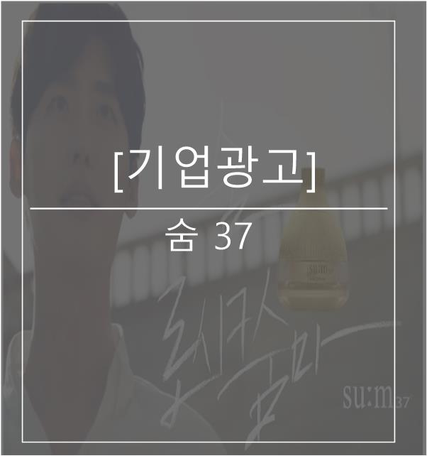  [광고스크랩/기업광고] 숨37