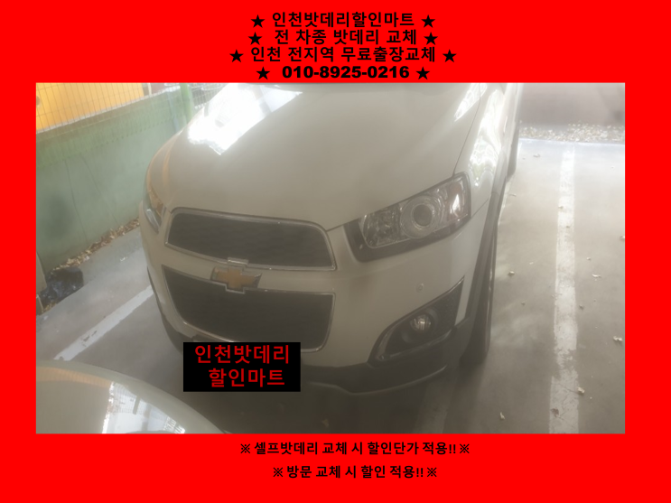 도림동배터리 / 캡티바밧데리 / 인천배터리 / 자동차밧데리출장교체 도림동배터리 / 캡티바밧데리 / 인천배터리 / 자동차밧데리출장교체