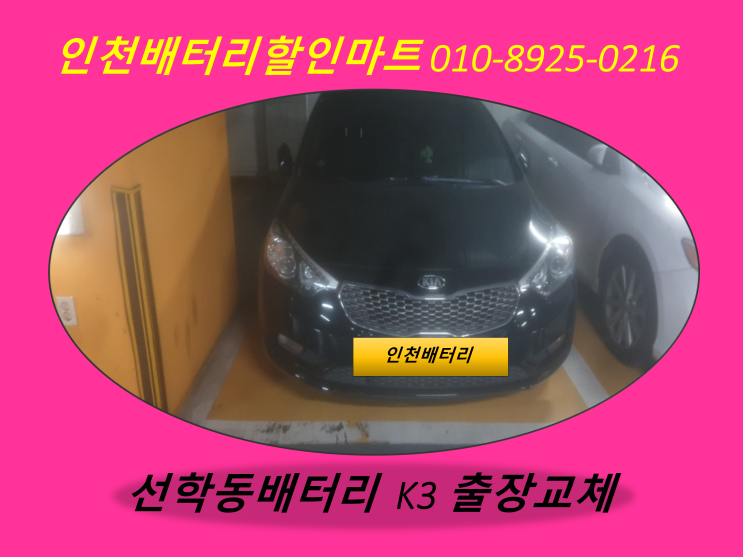  선학동배터리 / K3밧데리 / 연수구배터리 / 자동차밧데리출장교체