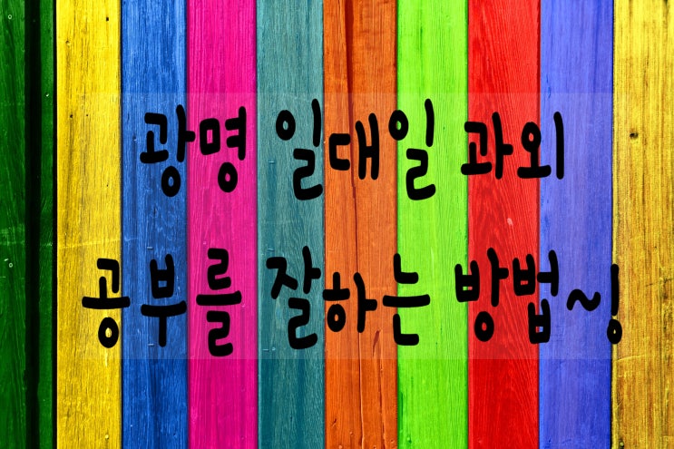  광명과외 공부잘하는방법 광명영어과외 광명수학과외