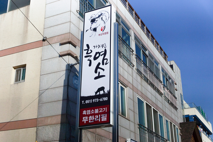  부산 명지 맛집 염소고기맛집 무한리필로 저렴하게 즐길 수 있는 가지산흑염소