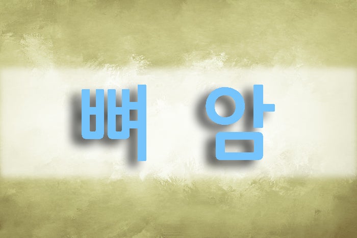 뼈암치료방법은?