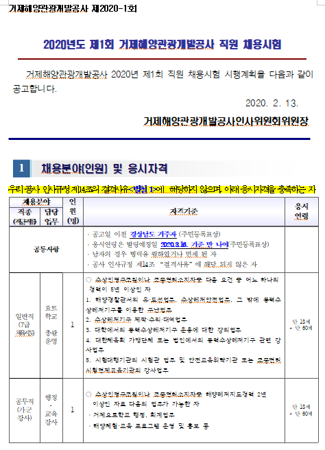  [채용][거제해양관광개발공사] 2020년도 제1회 직원 채용시험