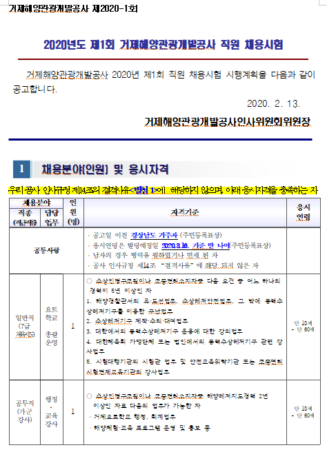 [채용][거제해양관광개발공사] 2020년도 제1회 직원 채용시험