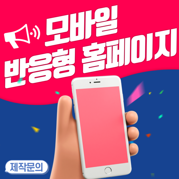  모바일반응형홈페이지- 제작업체 잘 고르는 팁!