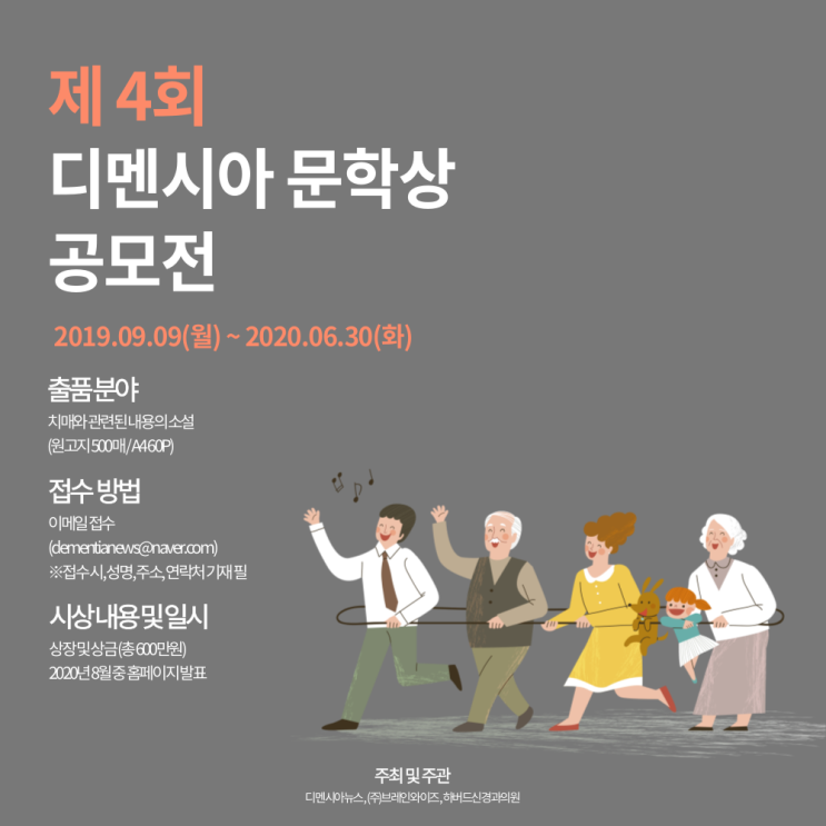  [이벤트] 제 4회 디멘시아 문학상 공모전